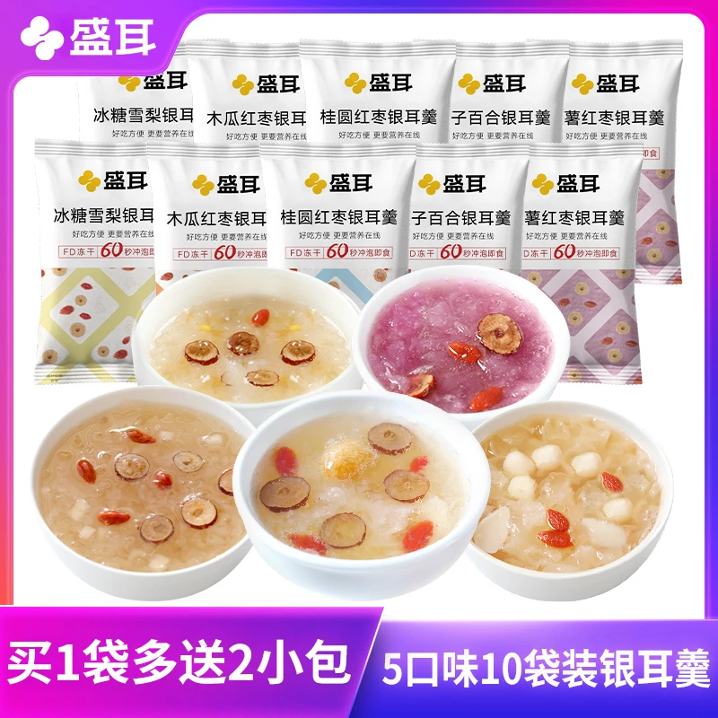 盛耳 5口味冻干银耳羹10包 红枣莲子百合雪梨枸杞银耳羹冲泡即食