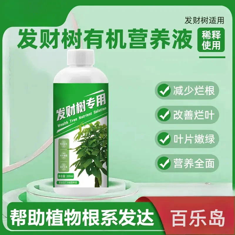 【升级版浓缩发财树营养液】家庭园艺绿植盆栽花卉肥料家用蔬菜阳台