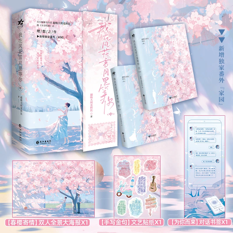 【文轩】我在风花雪月里等你 中(全2册) 青春小说