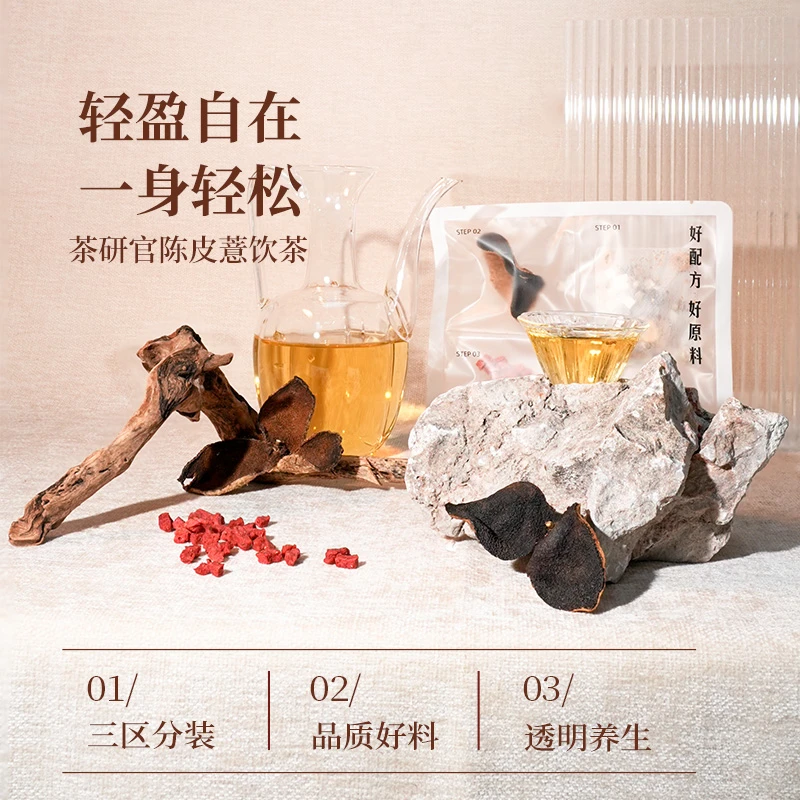 茶研官三生赋陈皮薏米茯苓茶冻干草莓饮品冷热水冲泡茶包