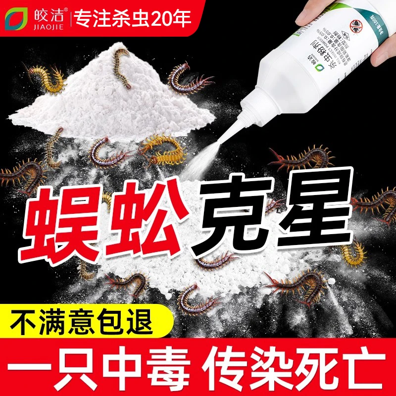 皎洁蜈蚣克星消灭神器蜈蚣药一窝端家用驱虫剂室内多种爬虫杀虫药