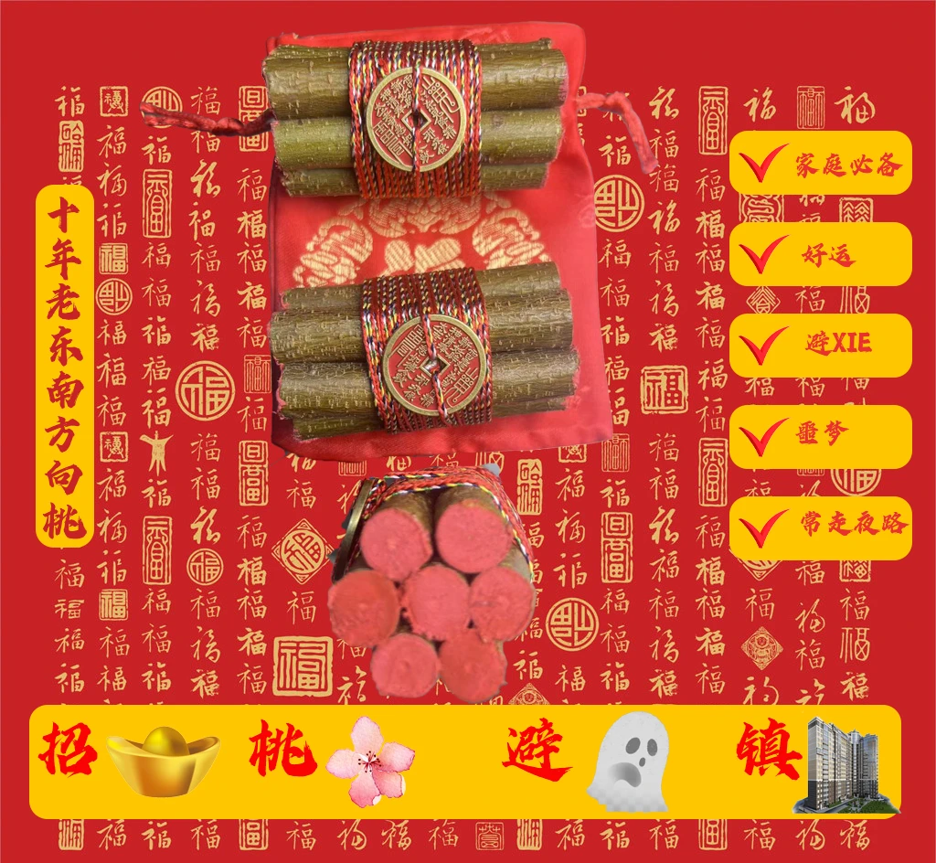【爆品】七段防惊东南野生桃木枝 去掉坏东西五色线朱砂随身携带