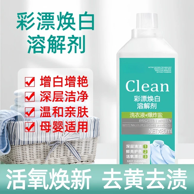 【彩漂焕白溶解剂】非离子活氧清洁专注衣物强力去黄去渍彩漂焕白