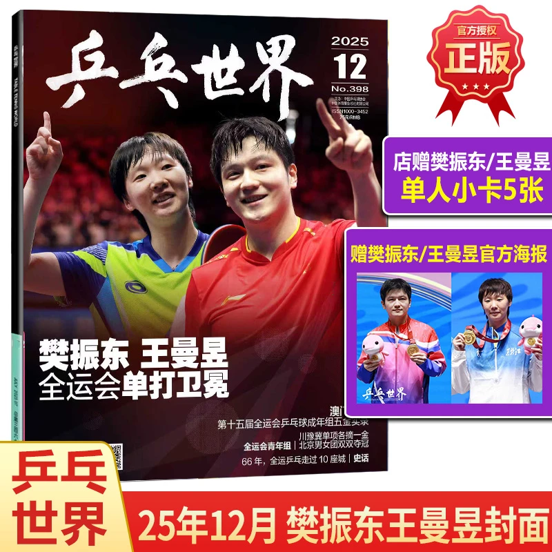 樊振东王曼昱封面 乒乓世界杂志25年12月/王楚钦时装男士/孙颖莎T
