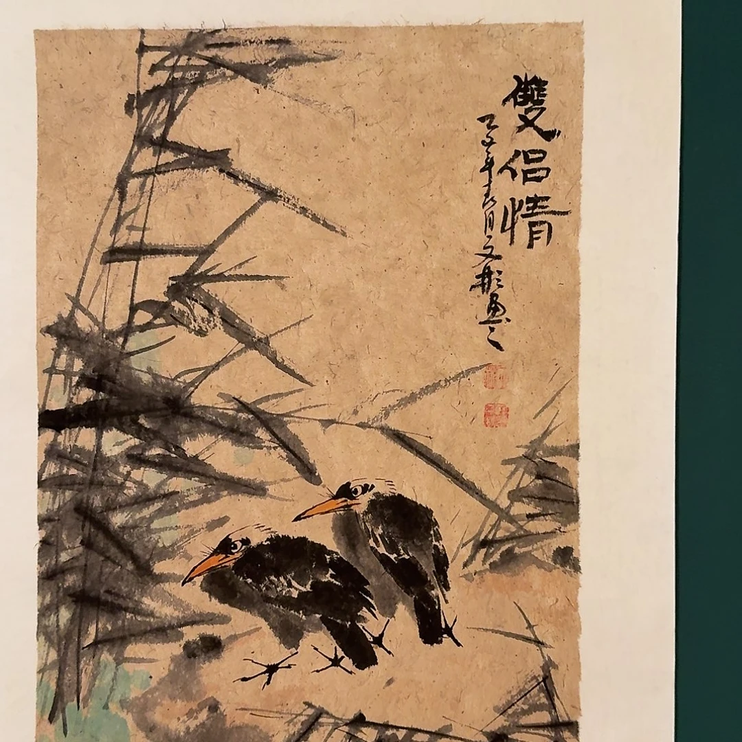 国画溥老师作品画作