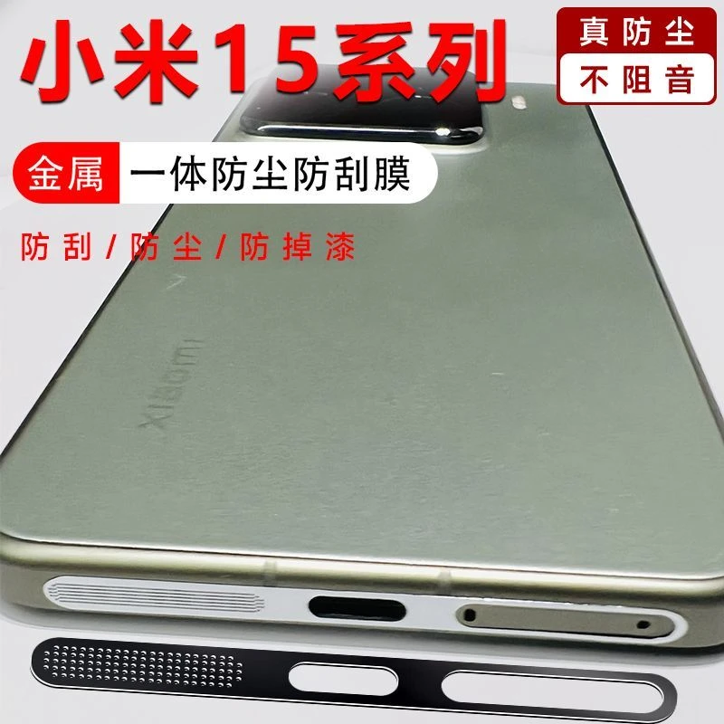 适用小米15ultra金属一体防尘贴Xiaomi15充电口防刮喇叭孔防灰尘