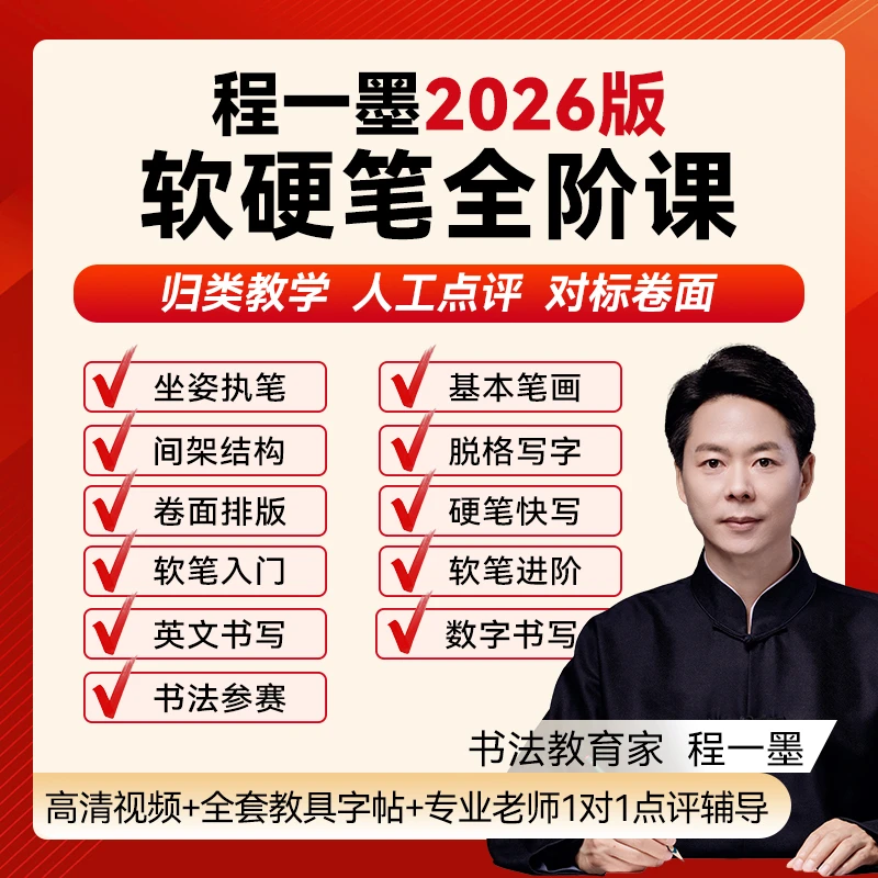 程一墨2026版软硬笔全阶课