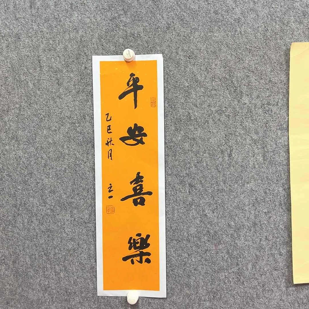 书法平安书法作品