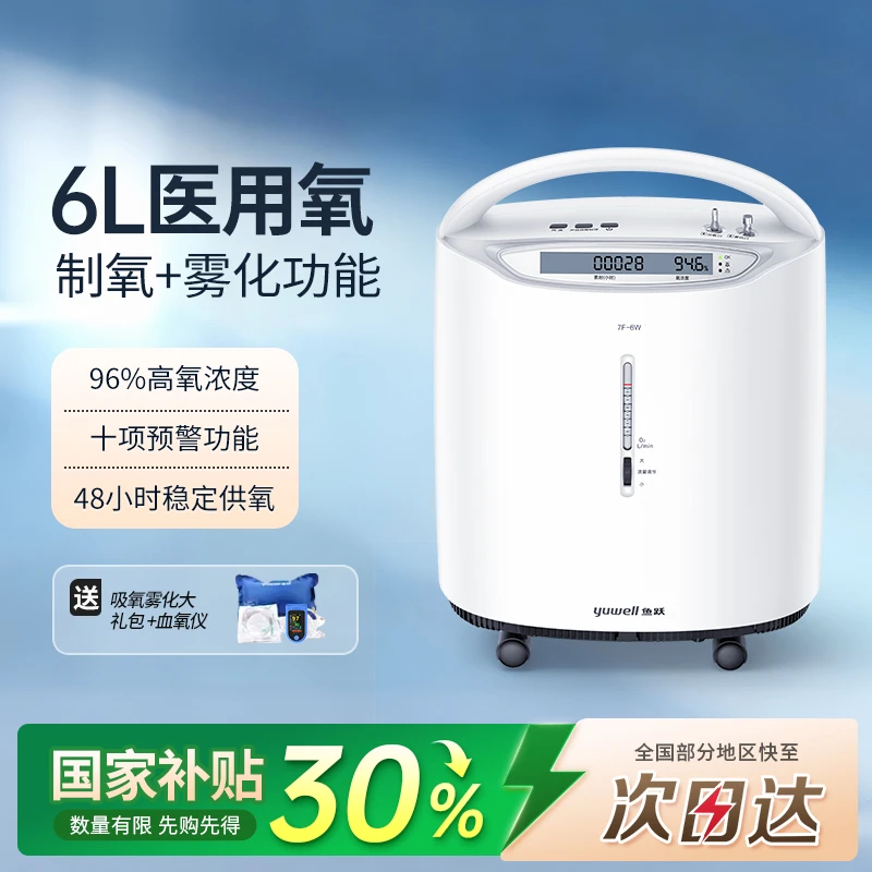 鱼跃制氧机家用老人吸氧机医用制氧机高浓度6L大流量老人孕妇家用便携式制氧机机轻音节能制氧雾化一体机