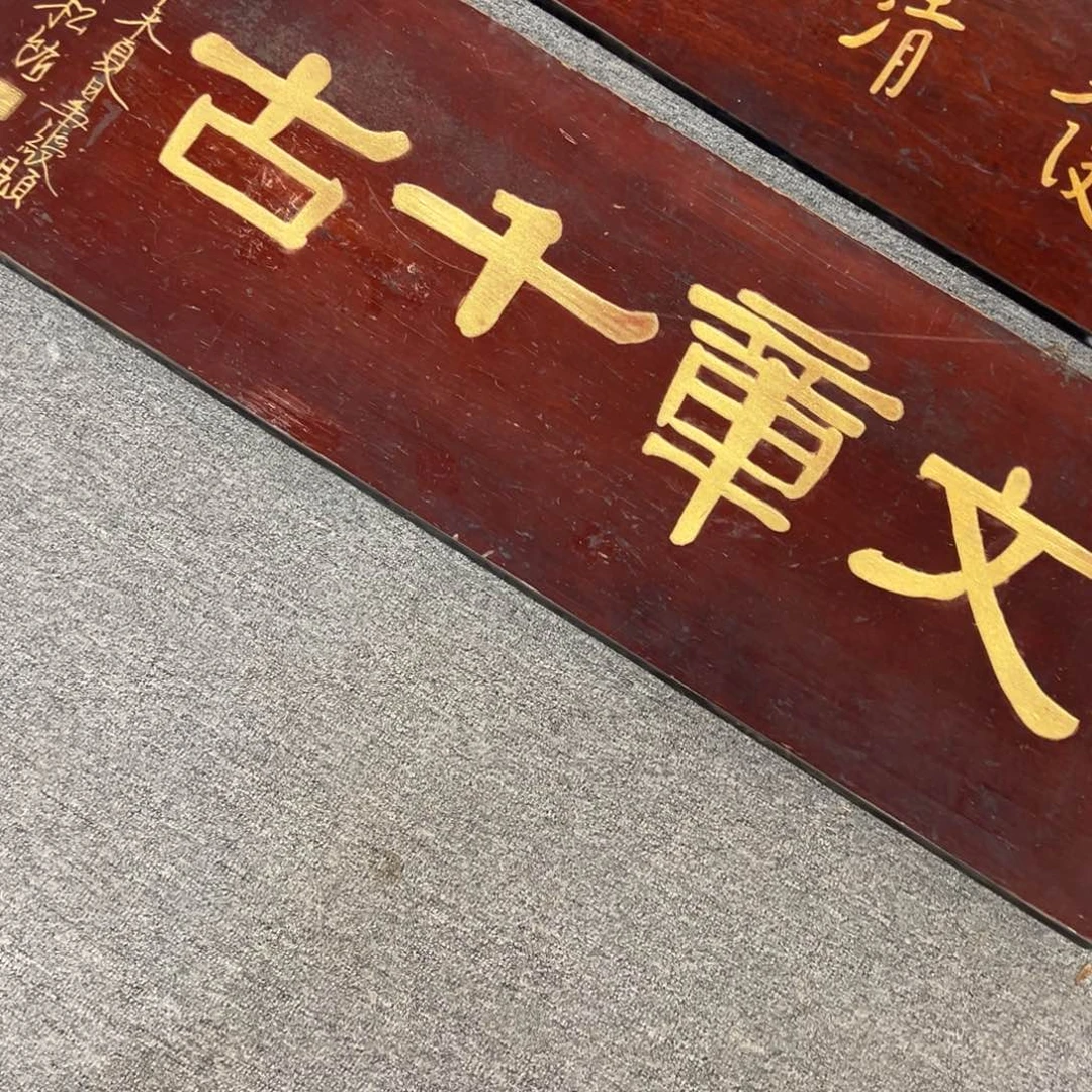 L***木牌匾：文章千古……………