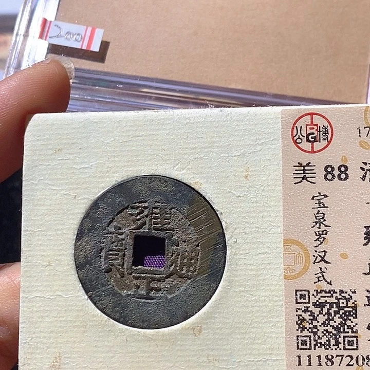 铜L公博评级88分雍正通宝