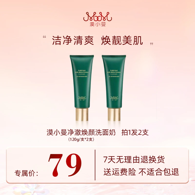 漠小曼 净澈焕颜洗面奶护肤