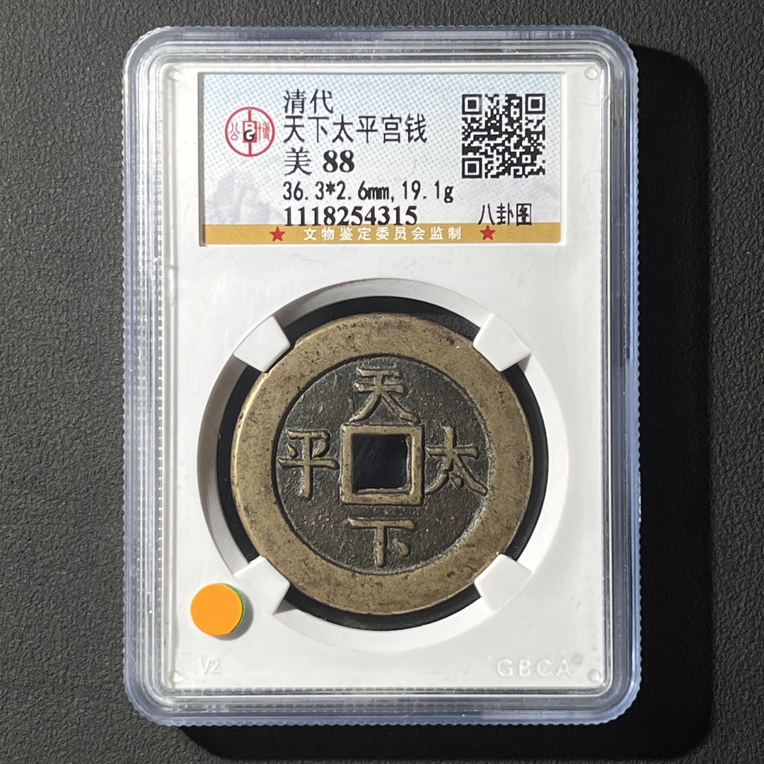 Z.12 清代 天下太平宫钱 八卦图 公博评级88分 1118254315 Z