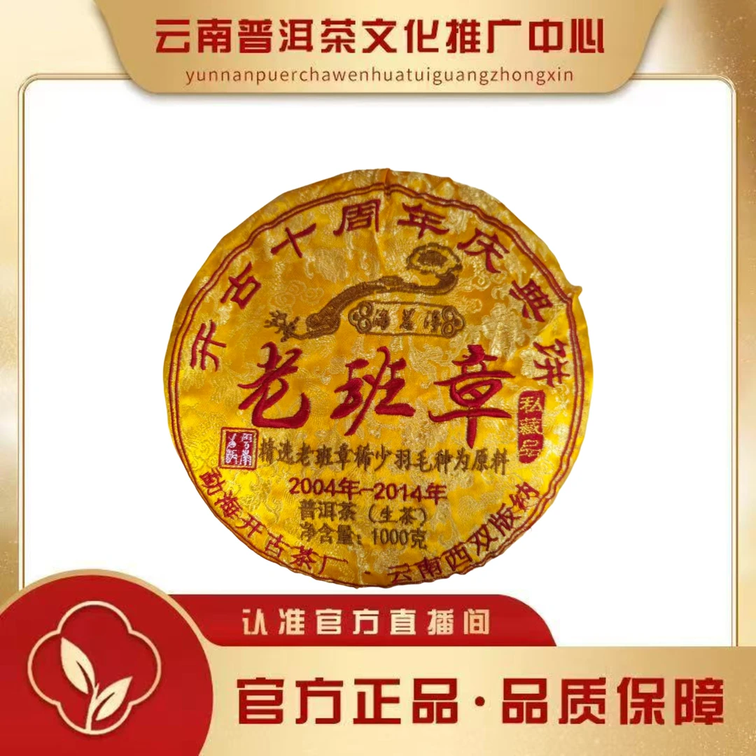 2004年 开古十周年庆典 老班章   生茶 1000g/饼
