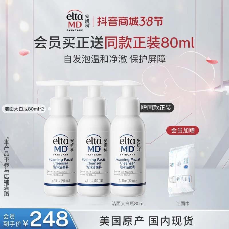 【超值购】EltaMD/安妍科洗面奶氨基酸泡沫洁面乳温和不刺激80ml*2