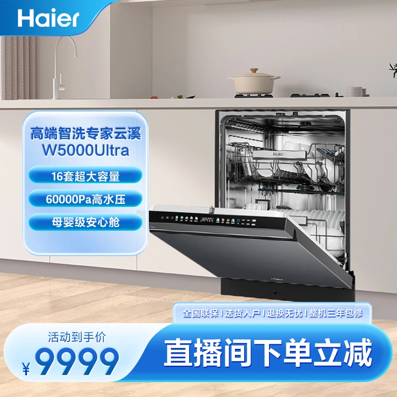 【双面洗】海尔麦浪水精灵W5000Ultra双面洗60000Pa高端智能洗碗机