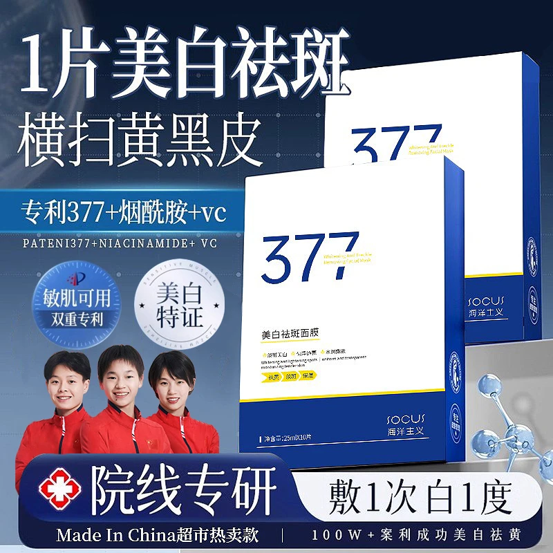377美白淡斑面膜补水保湿熬夜去黄提亮肤色抗氧化男女士通用正品