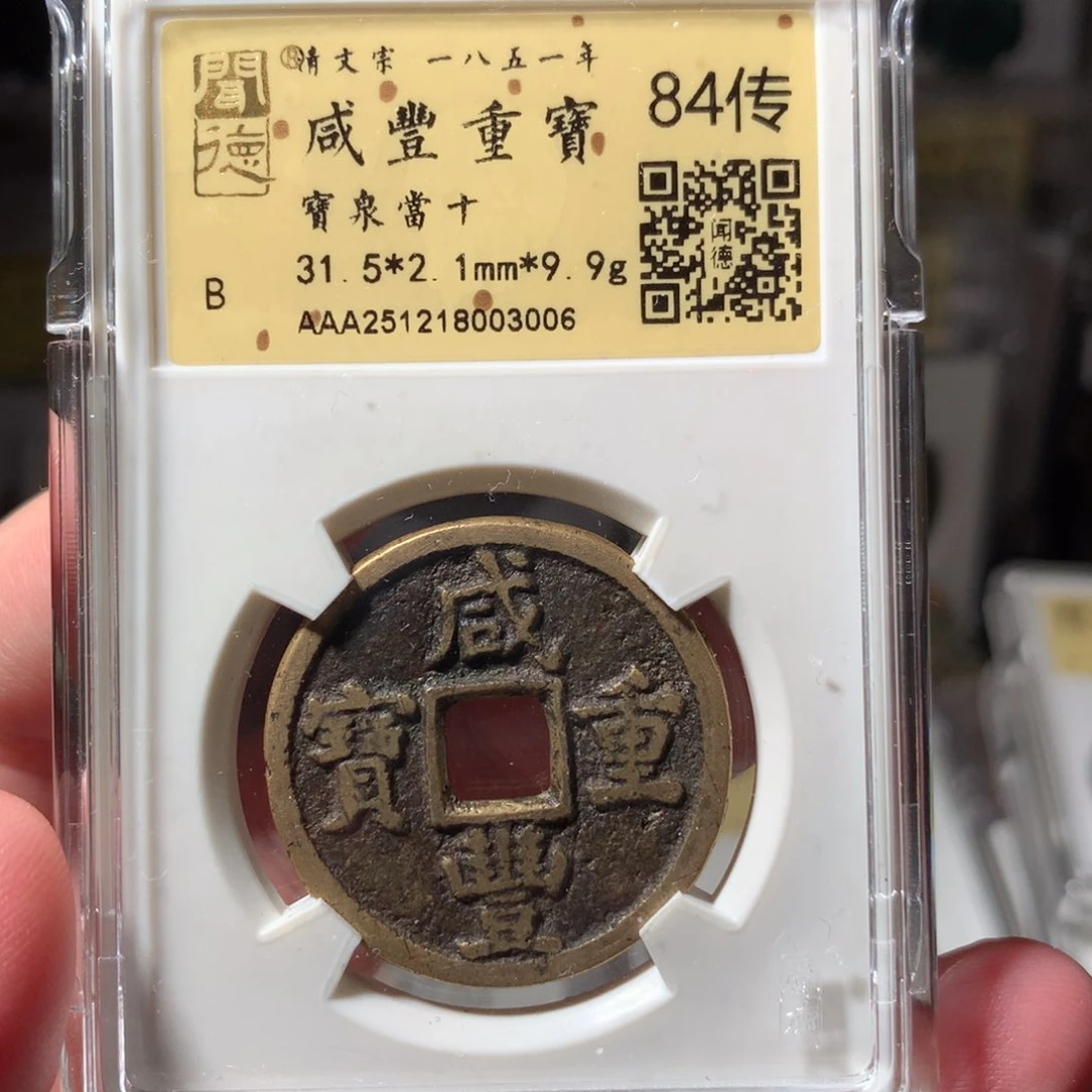 金咸丰重宝泉十3006