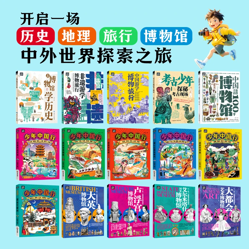 《少年游学小全书》(全15册)| 带孩子从中国游向世界,边游边学,