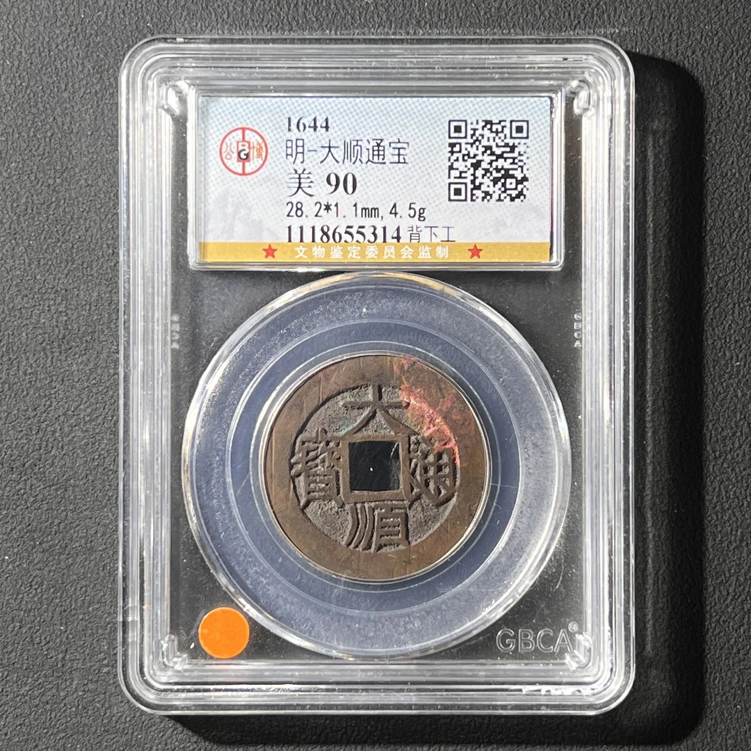 Z.8 明代 大顺通宝 背下工 公博评级90分 1118655314 Z