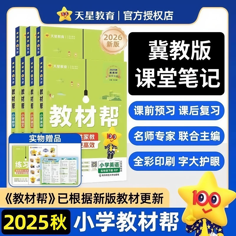 25秋教材帮冀教版小学一二三四五六年级下册随堂笔记课堂教材同步