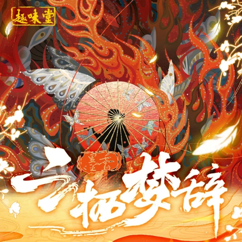 （吃吃）趣味堂【墨香-云栖梦辞】国卡同人二创收藏卡牌默认代拆