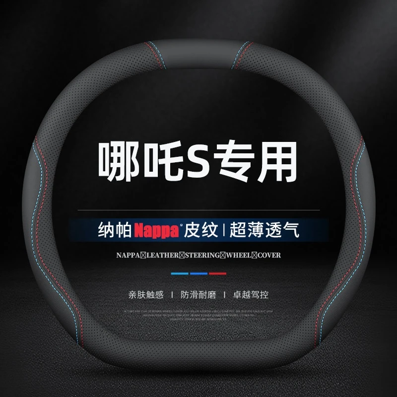适用20/21/22/23/24款哪吒S方向盘套真皮防滑透气四季通用薄把套