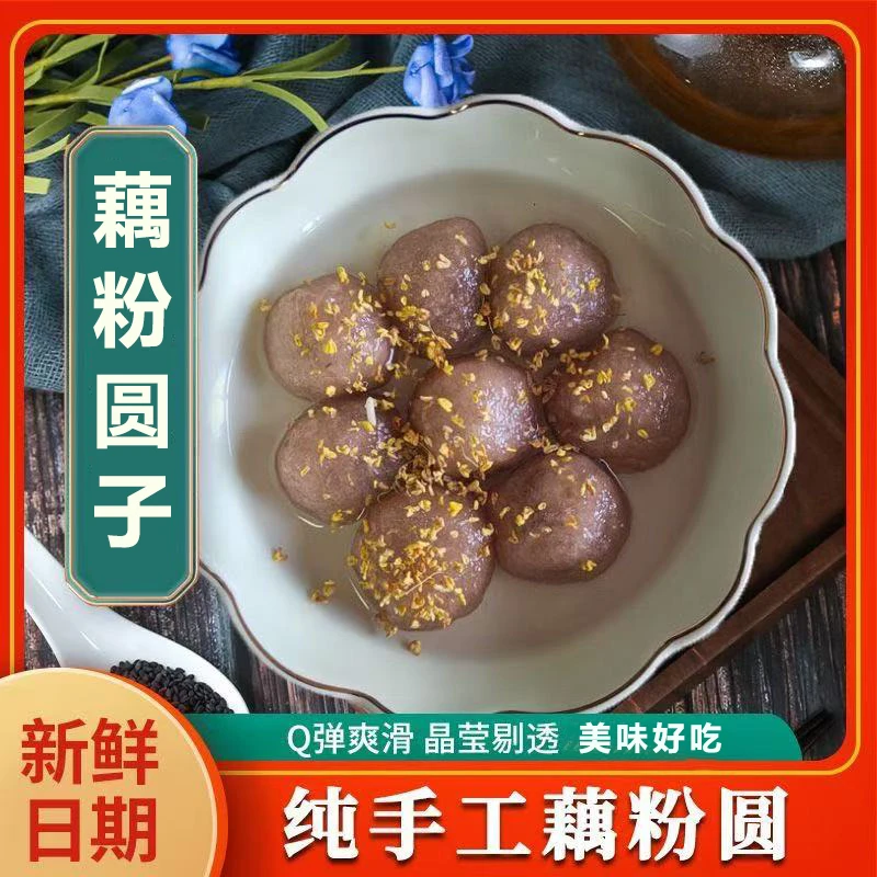 江苏盐城正宗藕粉圆子纯手工制作多种口味营养又美味软糯Q弹