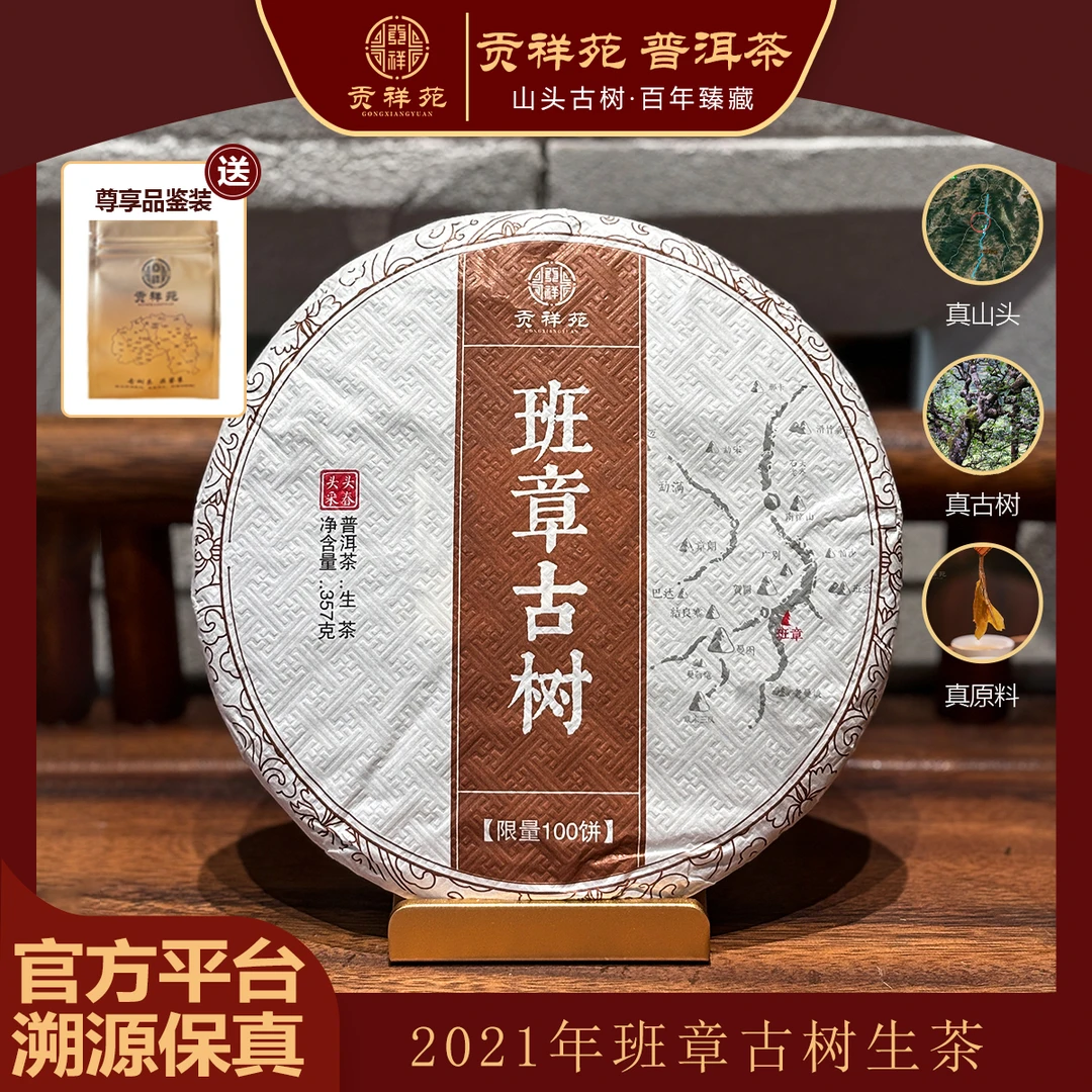【贡祥苑】2021年正宗云南班章古树原料普洱茶生茶送人茶叶茶饼357g