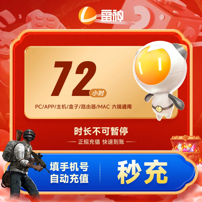 雷神加速器72小时不可暂停 Apex/CSGO/吃鸡/Steam端/手游游戏加速