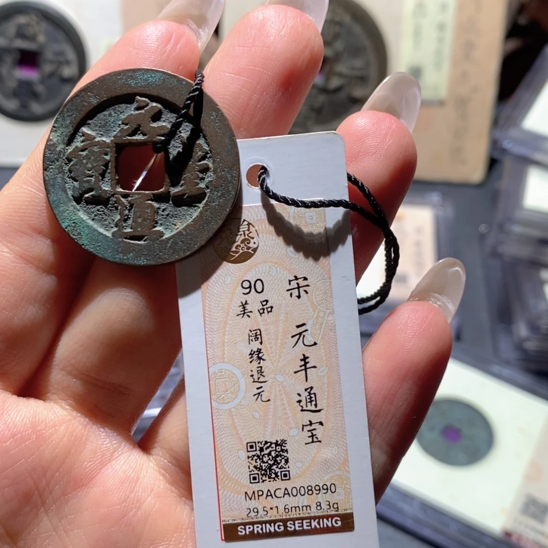 铜觅泉90古钱币 小凤