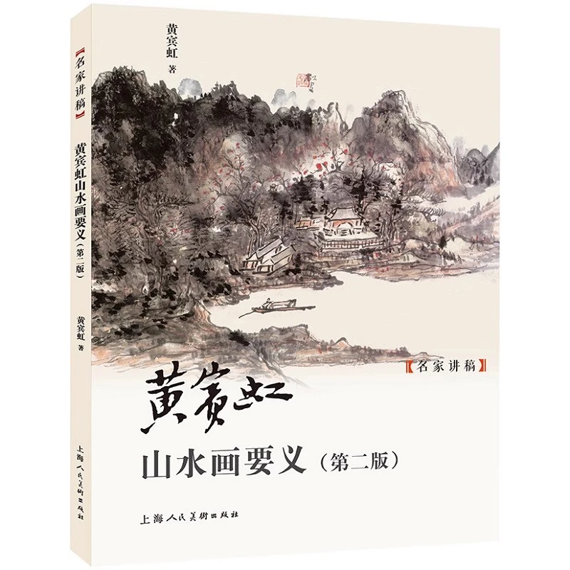 【全国包邮】黄宾虹山水画要义名家讲稿(第二版) 中国水墨山水画集
