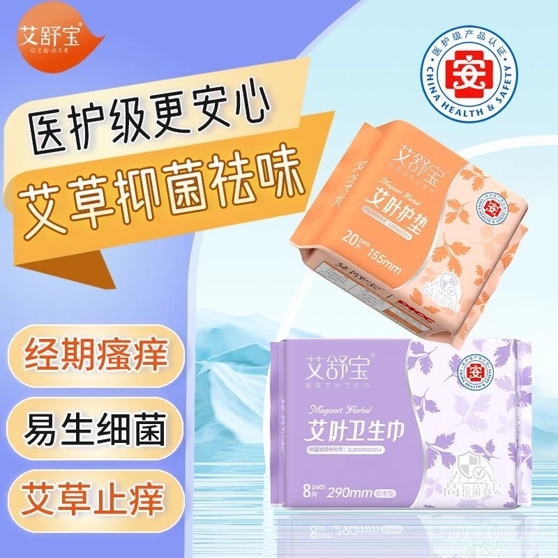 艾舒宝医护级加长艾草卫生巾超薄透气日用夜用组合草本抑菌姨妈巾
