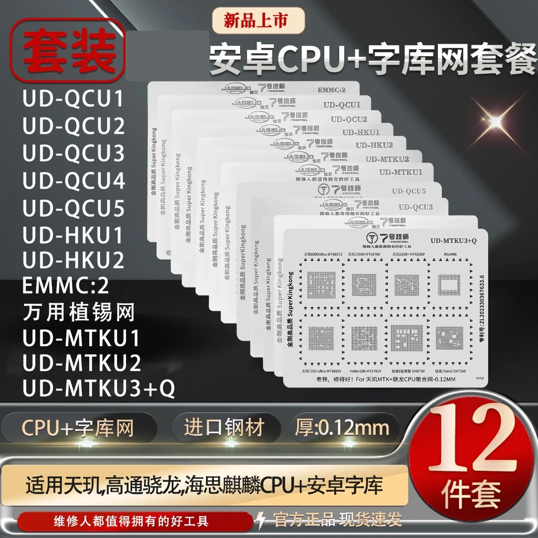 7号技师植锡网 12张安卓常用CPU植锡网 天玑 海思 高通字库万用网