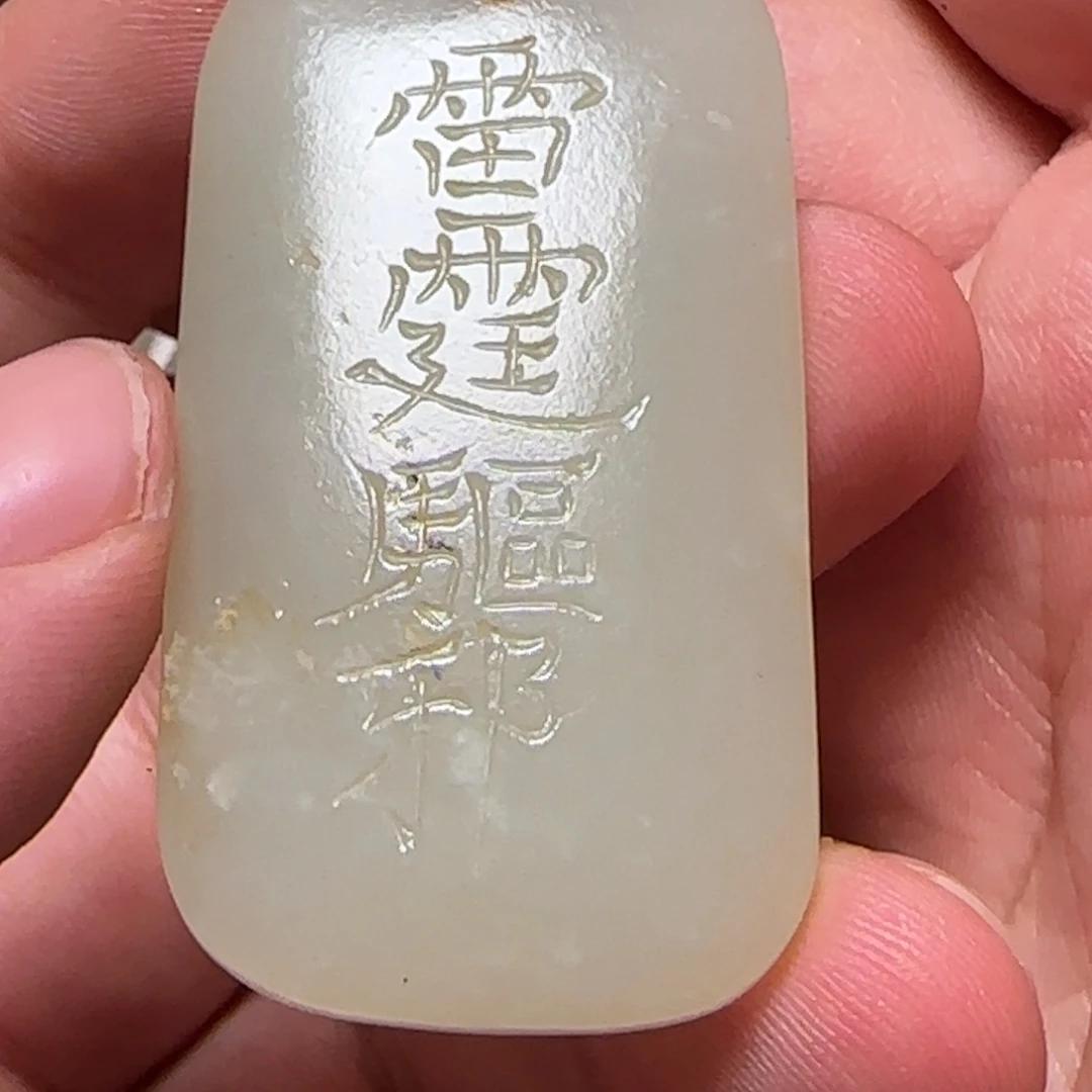 迟***往和田玉未镶嵌挂件