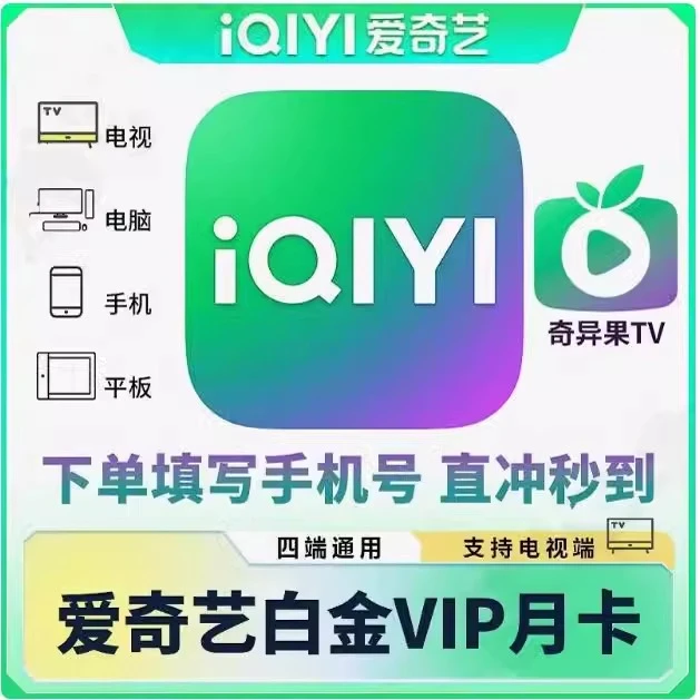 【备注充值账号】爱/奇艺白金会员周/月/季/年卡手机号充值支持电视