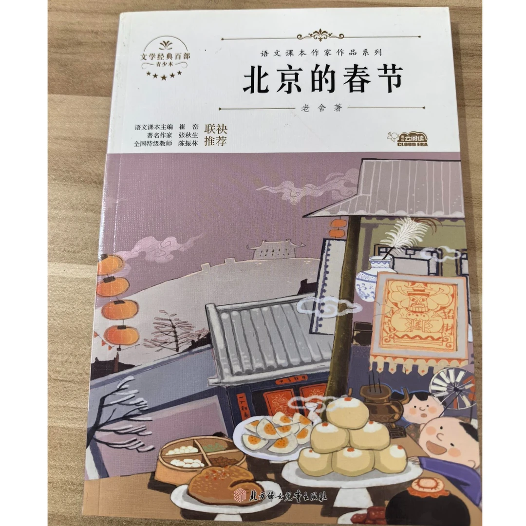 3-9年级【北京的春节】语文课本作家作品系列