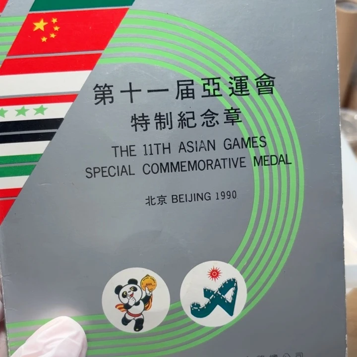 其他普通金属如图，亚运会章，纪念章