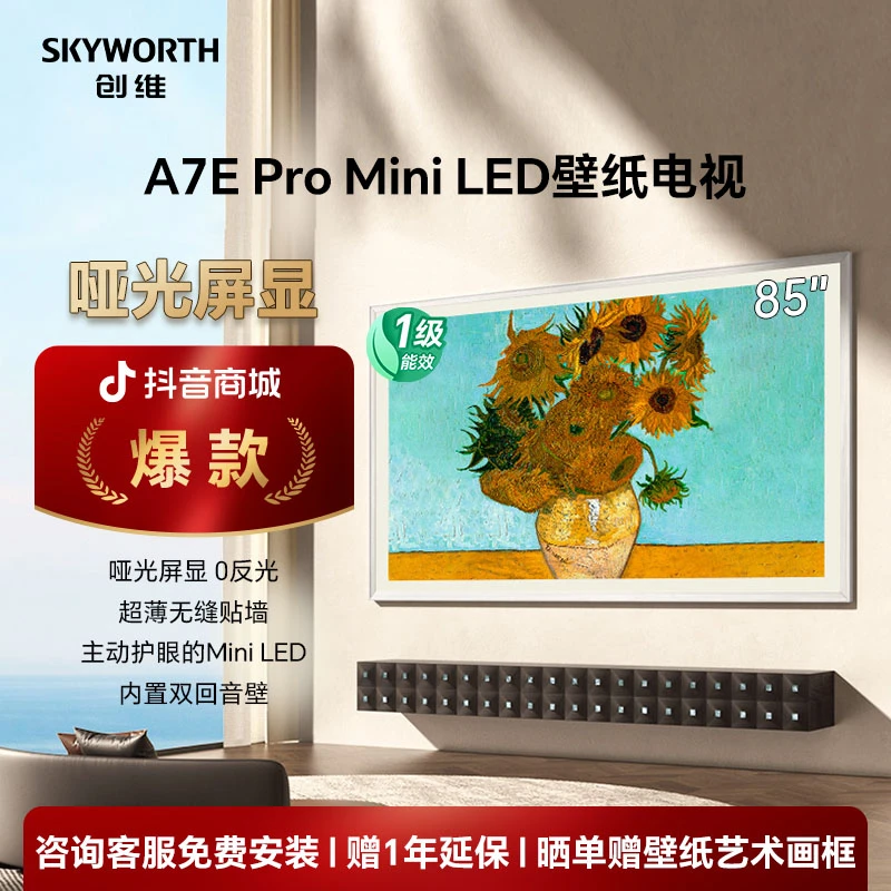 【吉林补贴】创维壁纸85英寸A7EPro 主动护眼MiniLED艺术分区电视