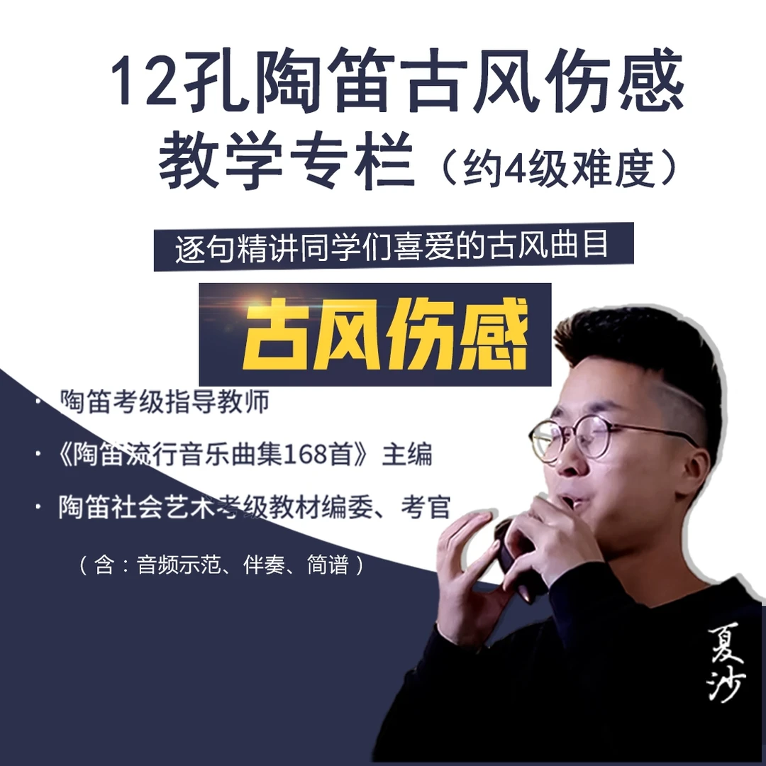 12孔陶笛（古风伤感）教学专栏夏沙加技巧逐句精讲经典名曲课程