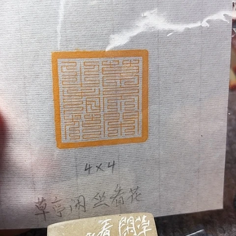 青田石印石篆刻作品