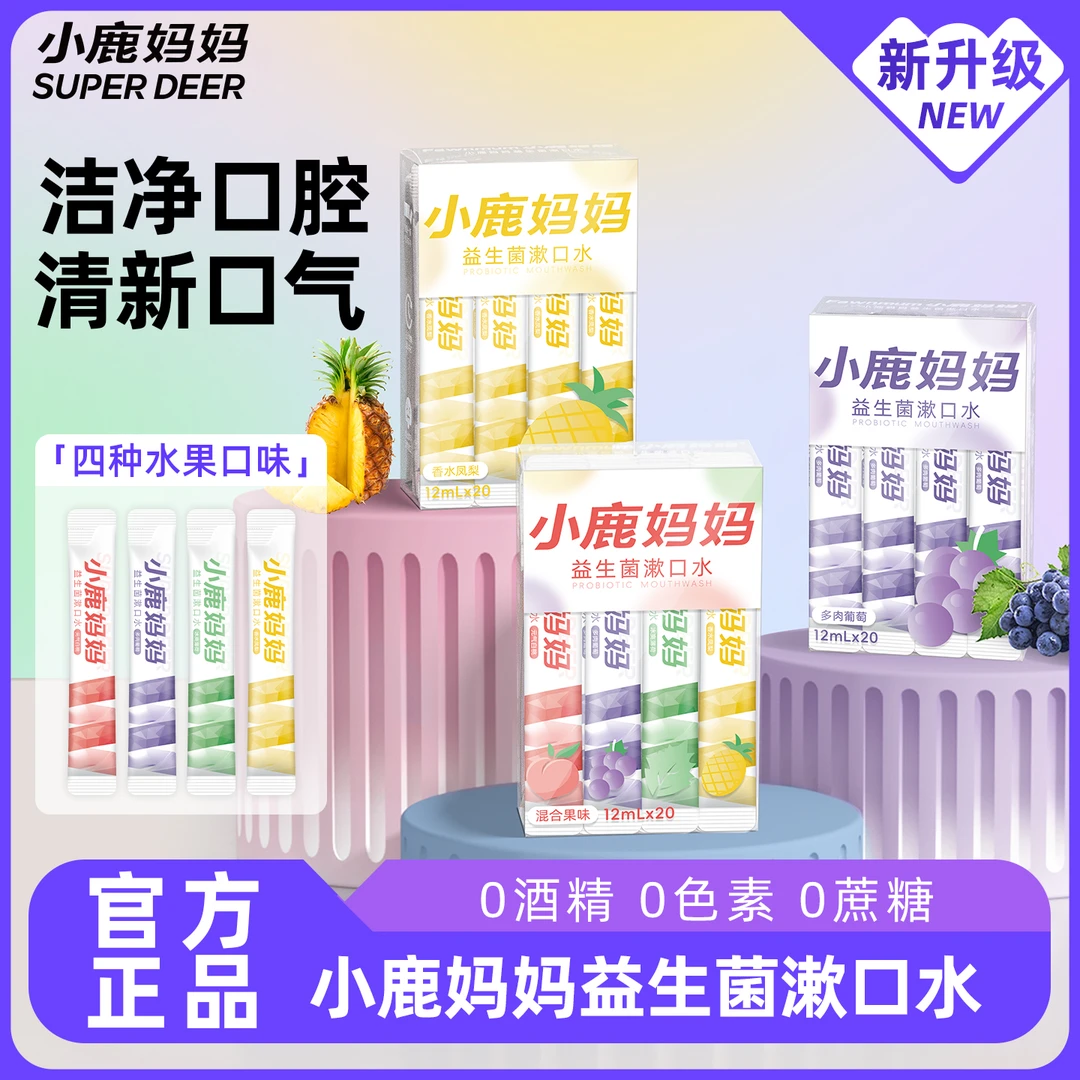 小鹿妈妈漱口水便携清新口气零酒精清洁口腔一次性涑口水盒装留香