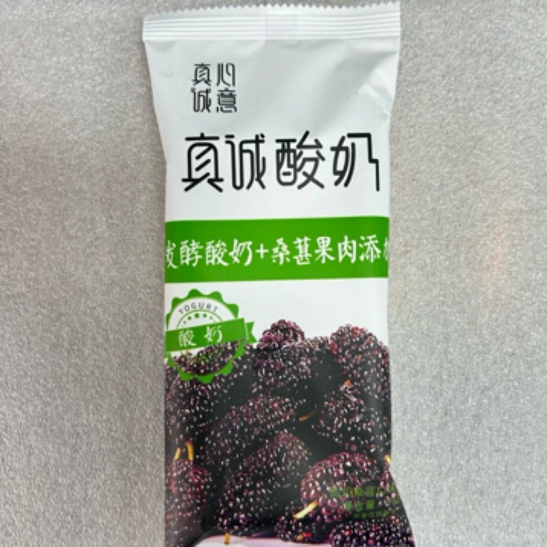 真诚酸奶（酸奶加桑葚果肉）