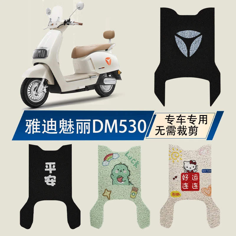 雅迪冠能魅丽DM530电瓶电动车脚垫坐垫座套配件改装饰专用脚踏垫