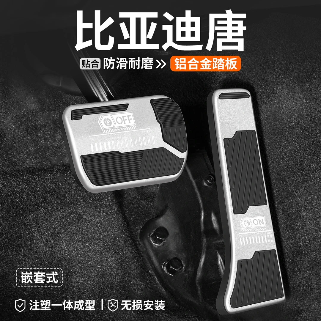 适用比亚迪唐油门刹车踏板DMi车内脚踏改装EV汽车内饰装饰用品套