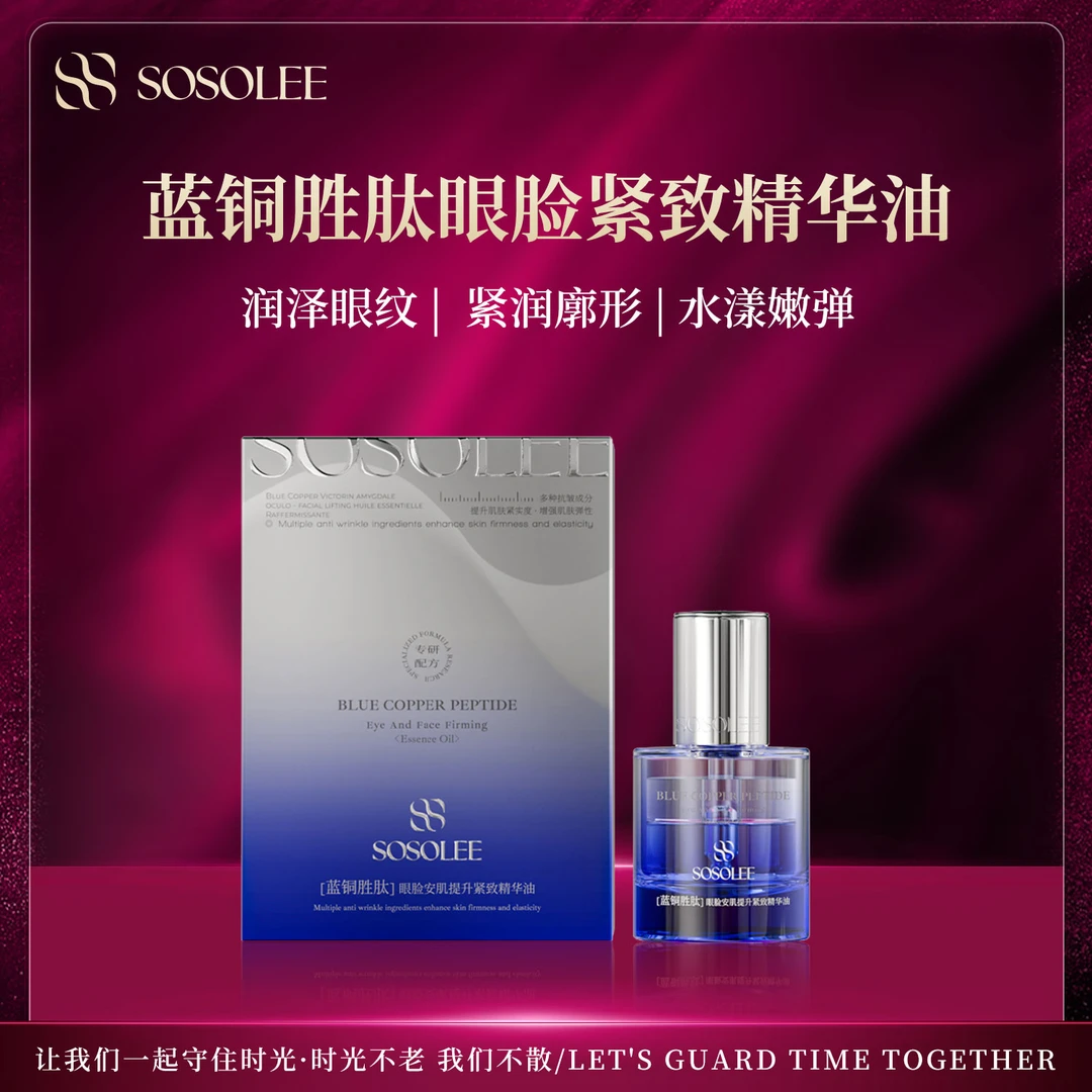 【专柜正品】蓝铜胜肽眼脸紧致精华油