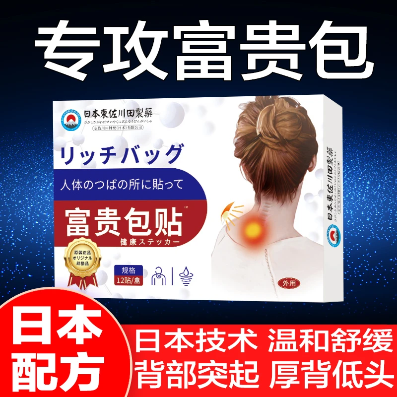 日本東佐川田富贵包专用贴膏疏通肩穴位脖子富贵包贴专用膏药