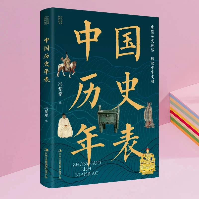 中国历史年表中国文化常识中国文化与自然遗产人类神秘现象阅读