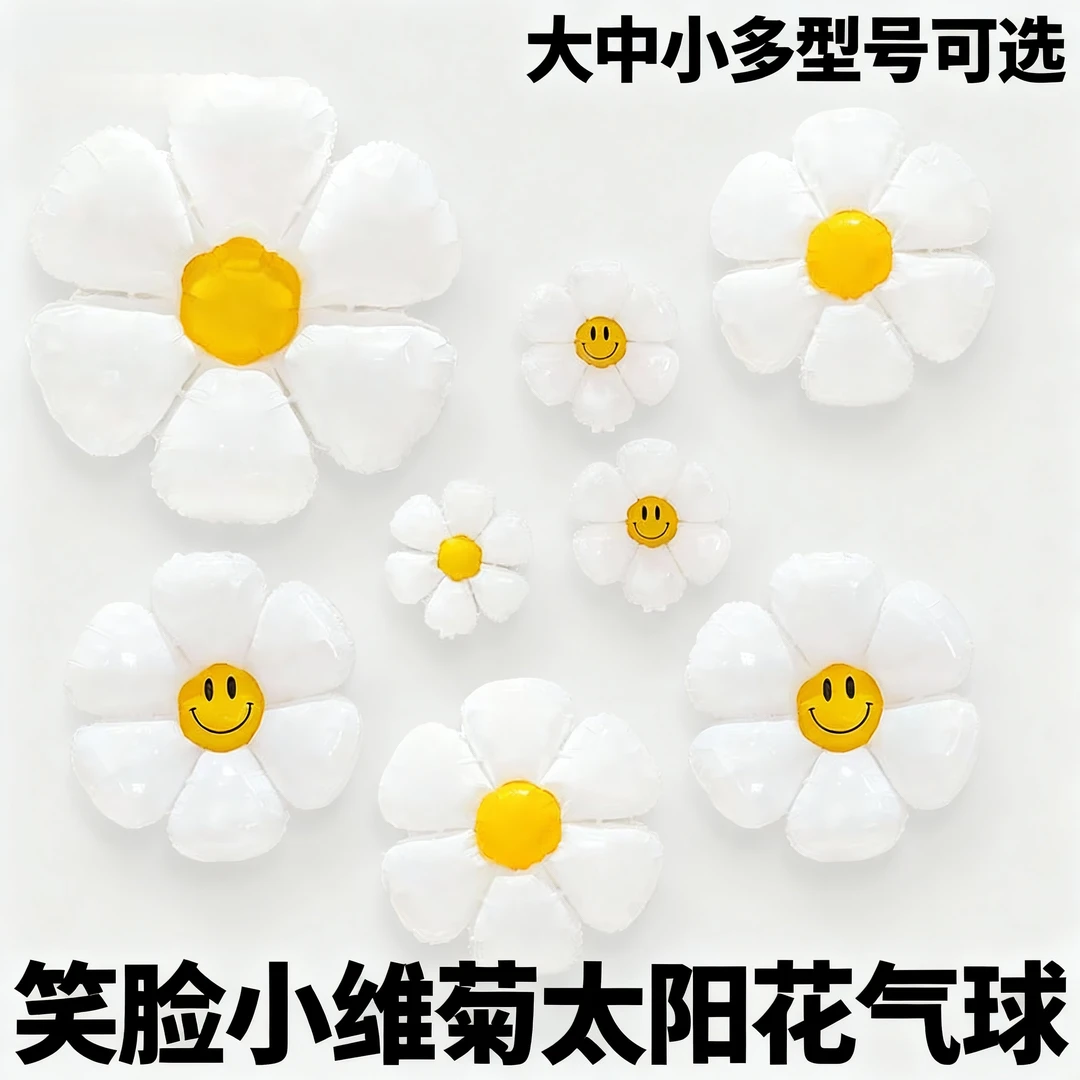 雏菊笑脸太阳花气球生日派对拍照装饰必备好物满38包邮