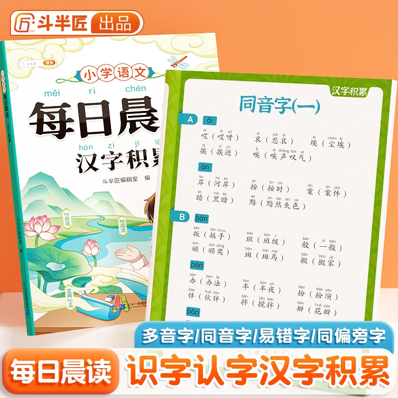 【斗半匠】每日晨读汉字积累小学语文多音字同音字同偏旁字形近字